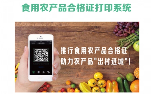 食用農產品合格證打印系統(tǒng)